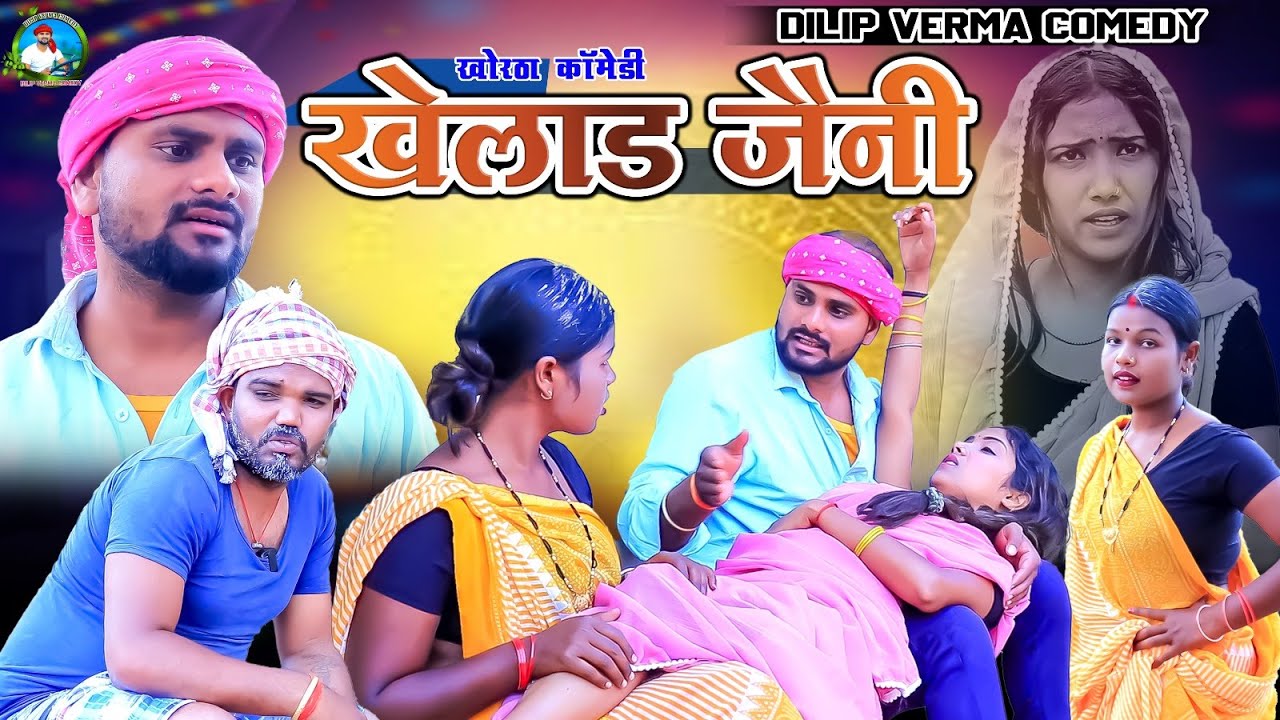 KHELAD JANI || खेलाड जैनी || DILIP VERMA COMEDY || KHORTHA COMEDY || DEHATI COMEDY || COMEDY 2025