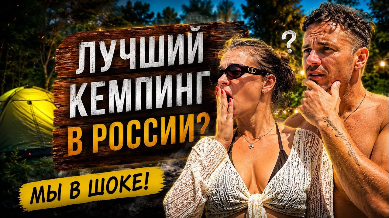ЛУЧШИЙ КЕМПИНГ в России - мы его нашли&hellip;