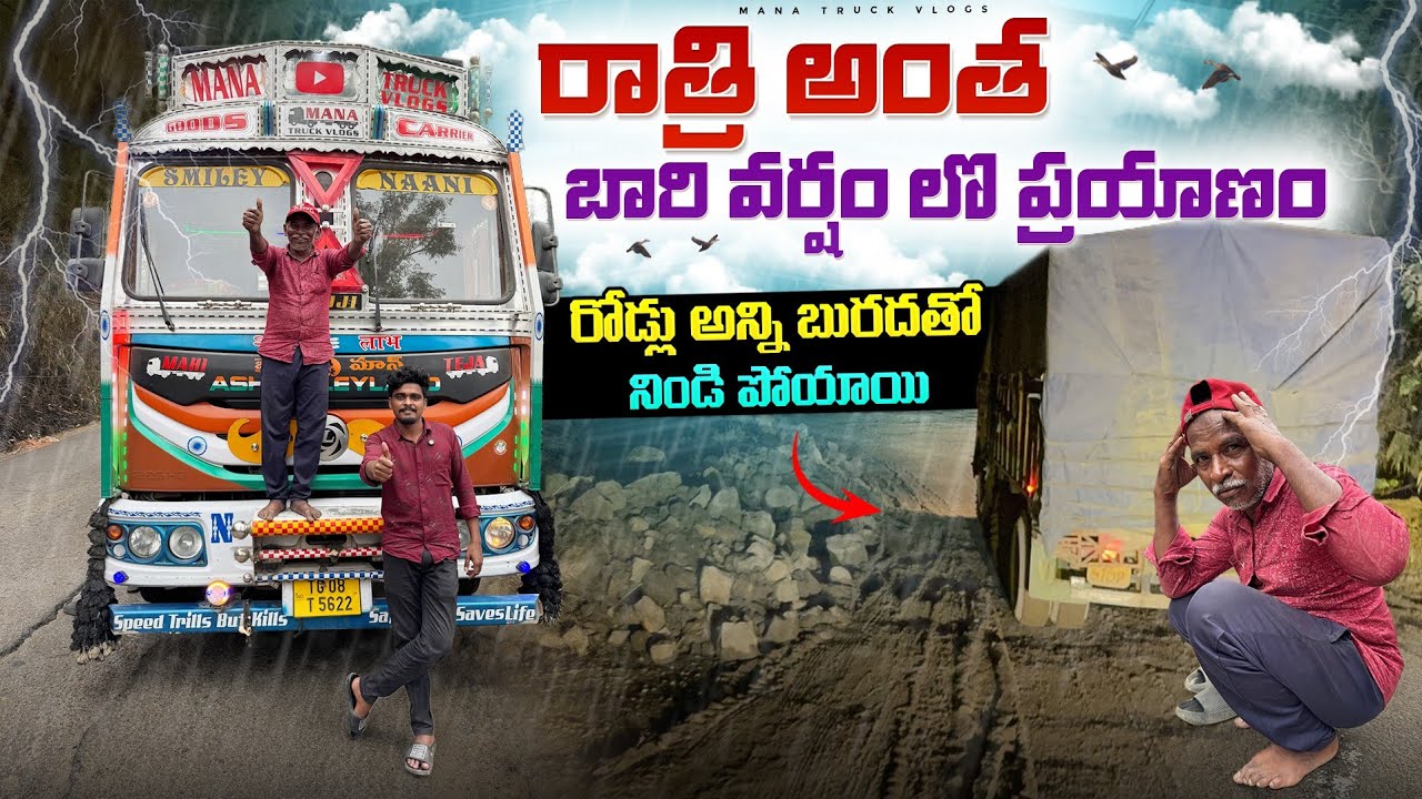 రాత్రి అంత బారి వర్షం లొ ప్రయాణం రోడ్లు అన్ని బురదతో నిండి పోయాయి