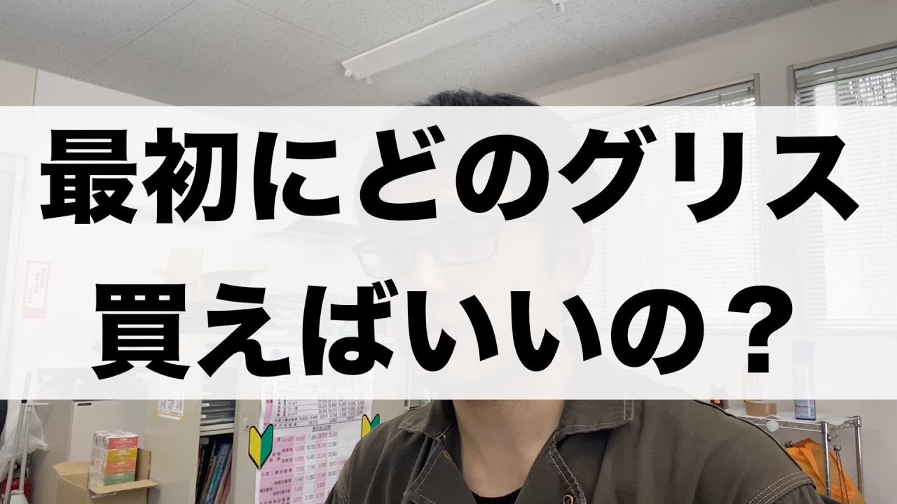 自動車整備する人はこのグリスを買いましょう