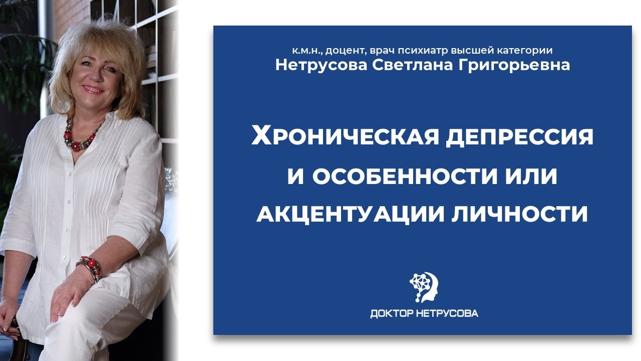 Хроническая депрессия и особенности или акцентуации личности | Светлана Нетрусова