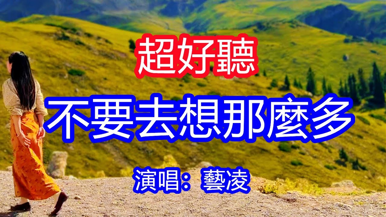太好聽了，藝凌超火傷感情歌《不要去想那麼多》，獨特的嗓音，單曲循環聽不夠！我們都是紅塵客，對的人啊別放過，唱的撕心裂肺，聽得痛哭流涕！新疆伊昭公路風景！傷感情歌！療癒情歌！