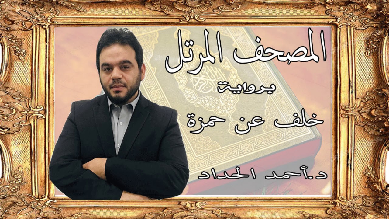 ٦.سورة الأنعام برواية خلف عن حمزة بصوت الشيخ الدكتور أحمد الحداد Sheikh Ahmed Elhadad