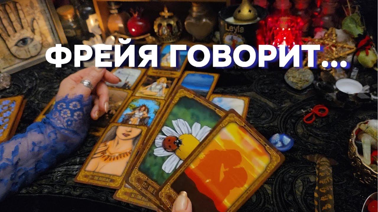 🔥ПОСЛАНИЕ БОГИНИ ФРЕИ Гадание На Картах и Рунах Таро Онлайн Расклад