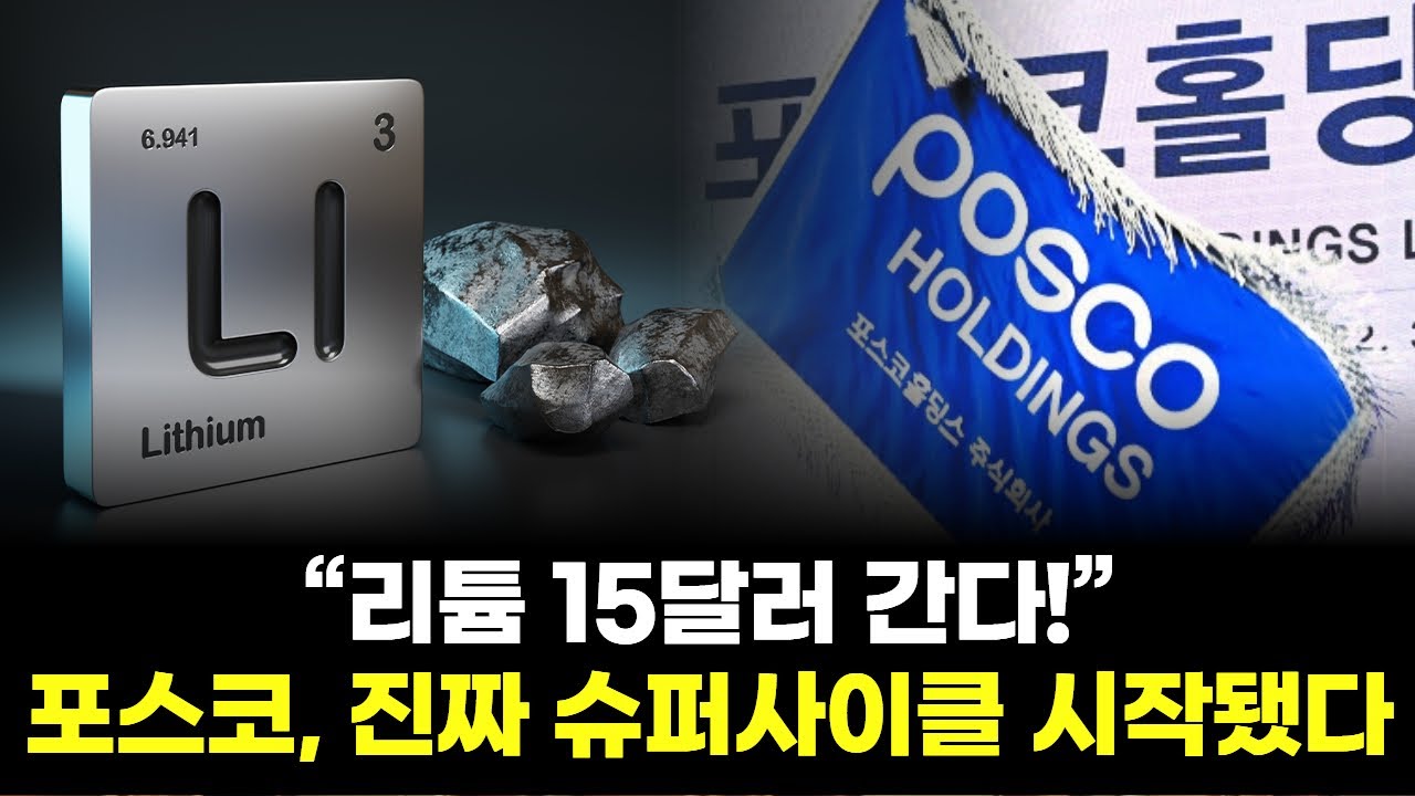 리튬 15달러 간다! AI가 본 포스코 슈퍼사이클의 시작