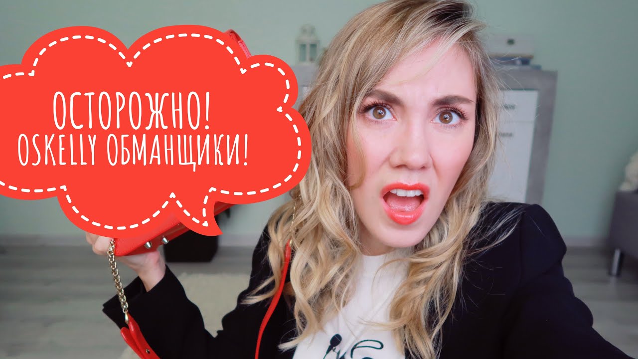 ОСТОРОЖНО, OSKELLY ОБМАНЩИКИ! КАК OSKELLY КИДАЕТ КЛИЕНТОВ! ЧЕСТНЫЙ ОТЗЫВ