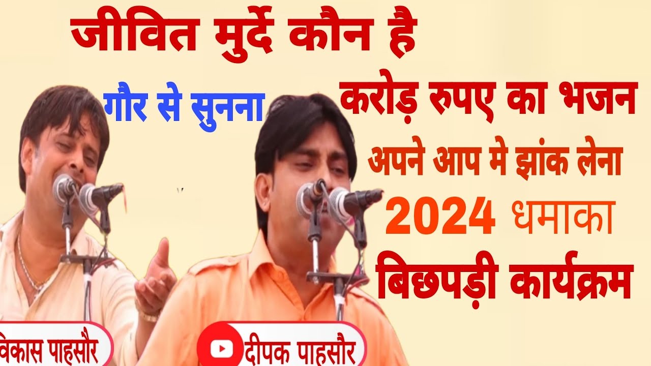 जीवित मुर्दे कौन है । अपने आप मे झाँक लेना । करोड़ रुपए का भजन #vikaspasoriya विकास पासौरिया भजन 2024