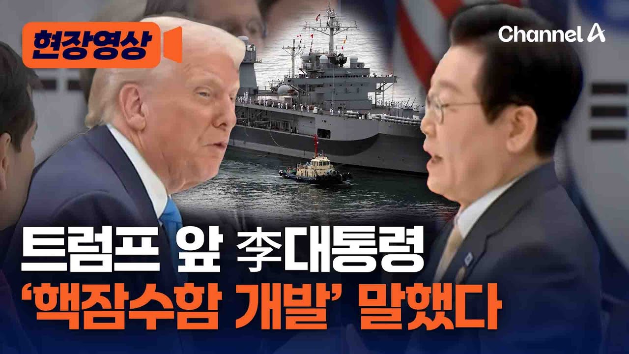 이 대통령, 트럼프에 '핵잠수함 개발' 말했다 [현장영상] / 채널A