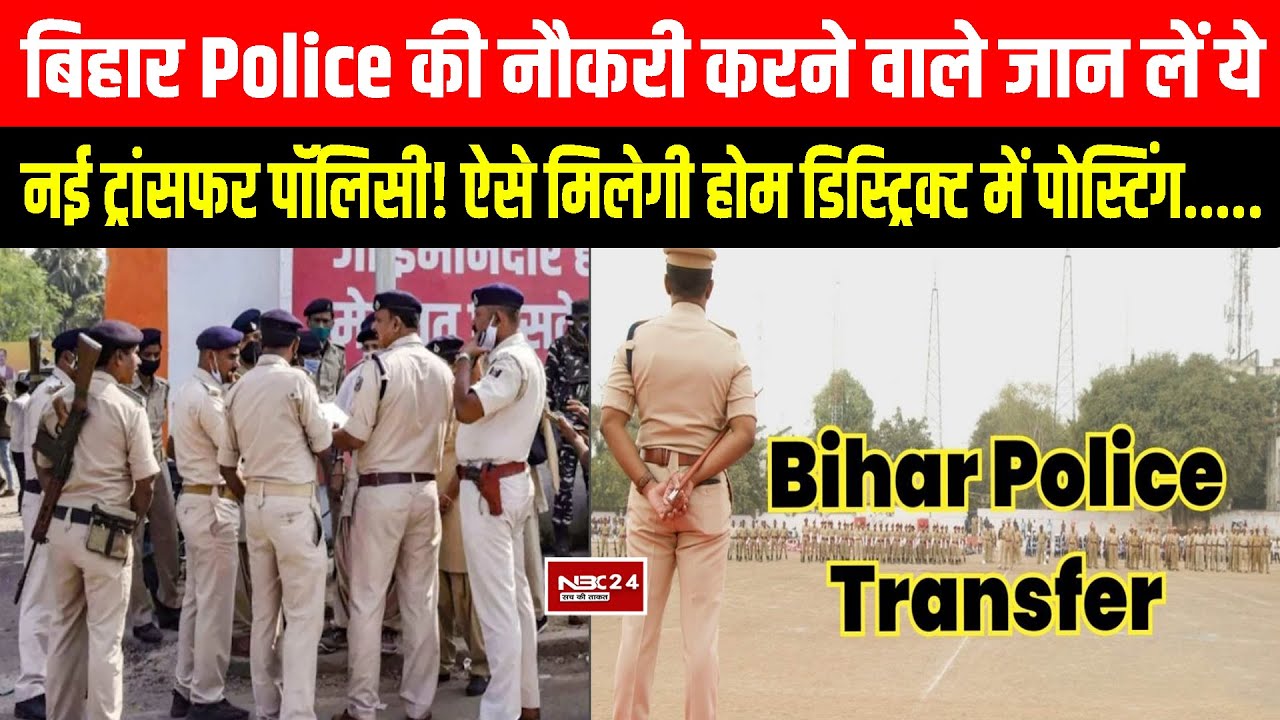 Bihar Police की जान लें ये नई Transfer Policy, नही तो Home डिस्ट्रिक्ट में पोस्टिंग की नही मिलेगी