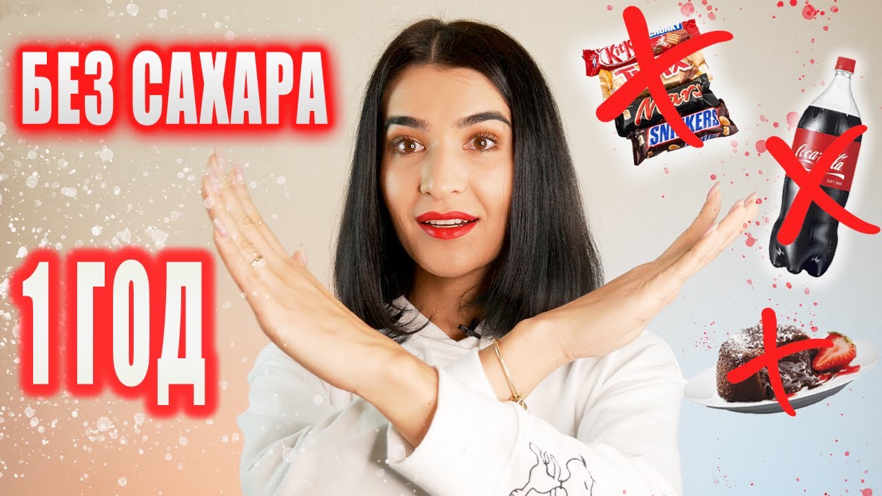 Как отказаться от Сладкого и Мучного?