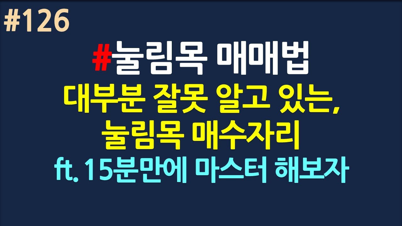 손절매매법_토를 달 필요없는, 눌림목 매매 마스터 영상_#126
