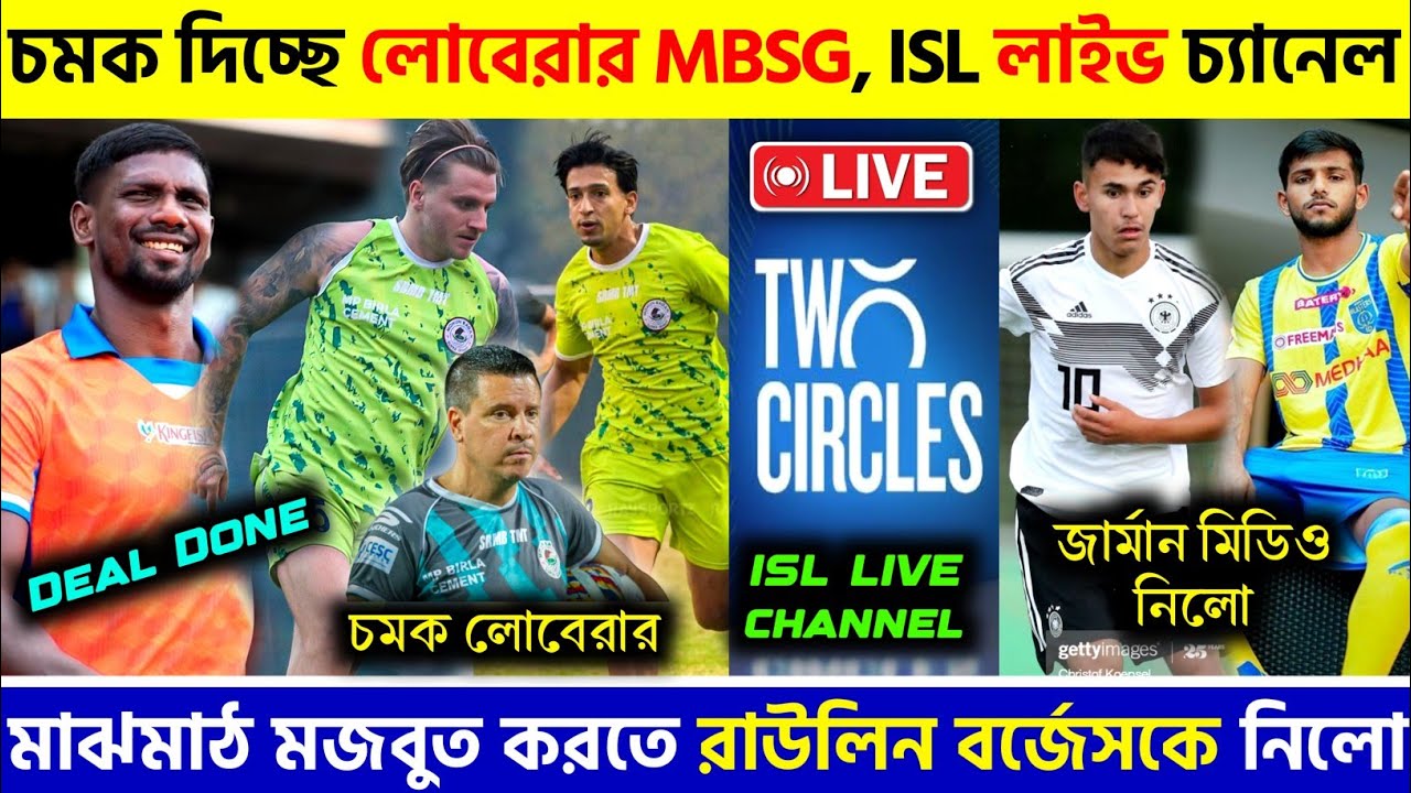 🚨 চমক দিচ্ছে লোবেরার MBSG দল🤩নতুন চ্যানেলে ISL লাইভ🔥মাঝমাঠে শক্তি বাড়াতে বর্জেসকে নিলো😱|EBFC