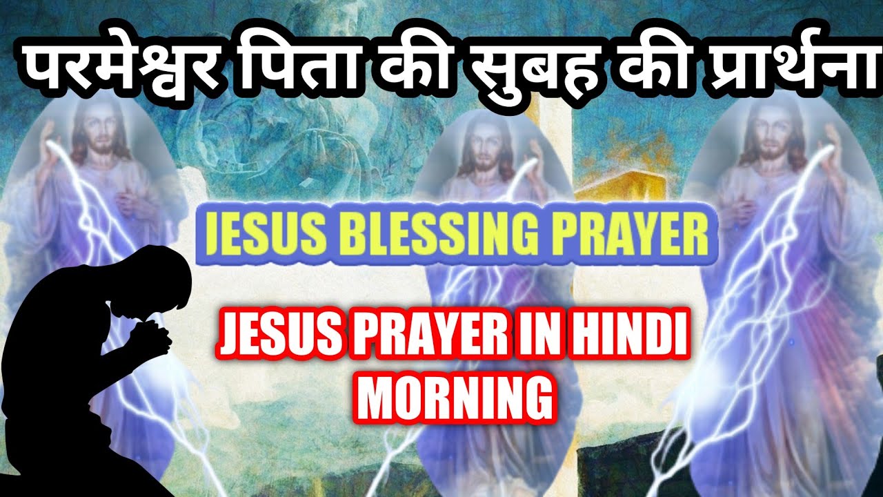 परमेश्वर पिता की सुबह की प्रार्थना prayer in hindi morning  jesus blessing prayer