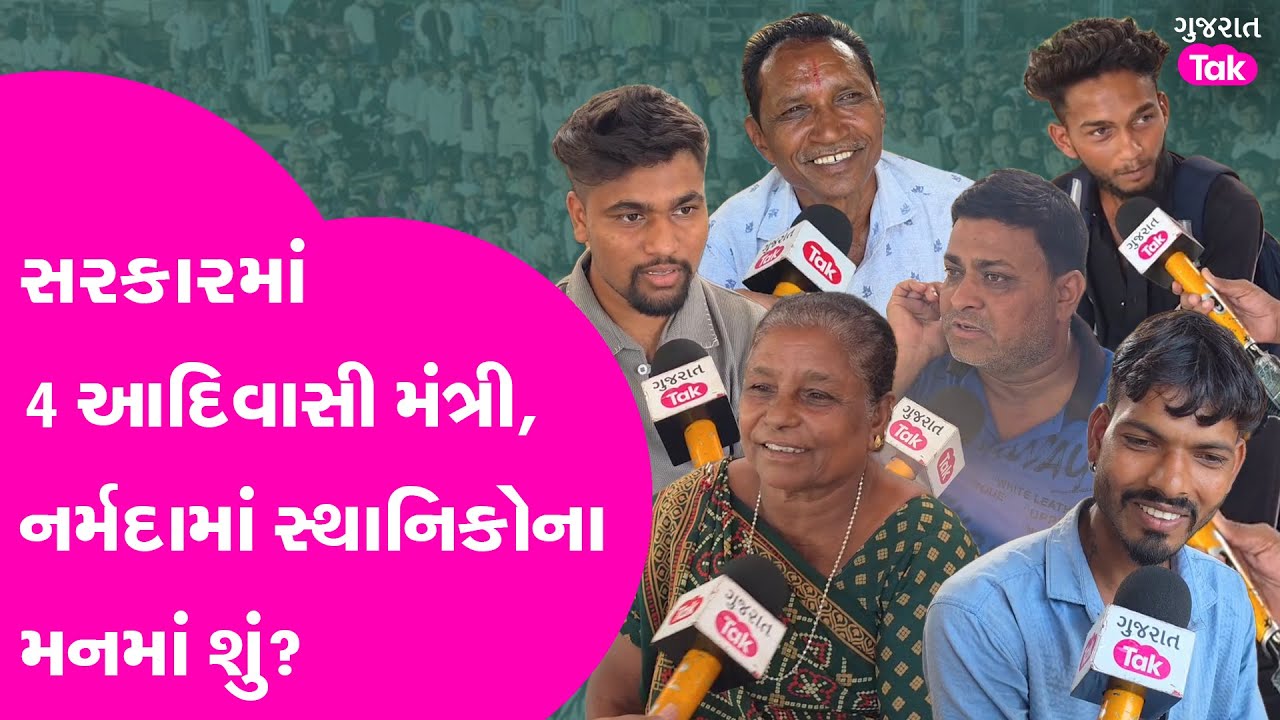 નવા મંત્રીમંડળમાં 4 આદિવાસી મંત્રીથી Narmada ના સ્થાનિકો કેટલા ખુશ? વિસ્તારના કામો અંગે શું કહ્યું?