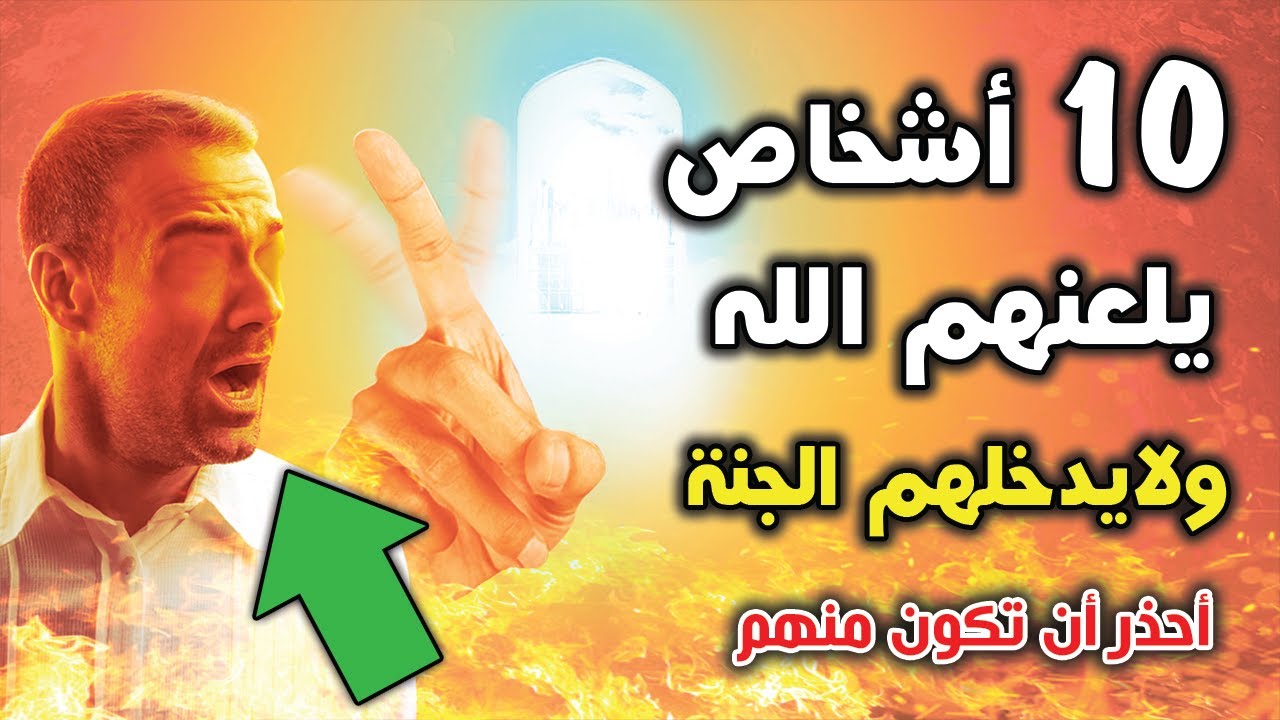 10 أشخاص من المسلمين لا يدخلون الجنة أبدًا ! ولهم عذب أليم ! أحذر أن تكون منهم