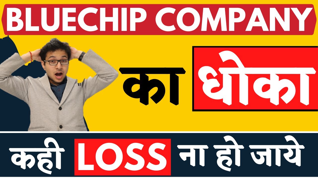 BLUECHIP COMPANY का धोखा | SHOULD WE APPLY STOP LOSS IN BLUECHIP COMPANY? | STOP LOSS ON BLUECHIP |