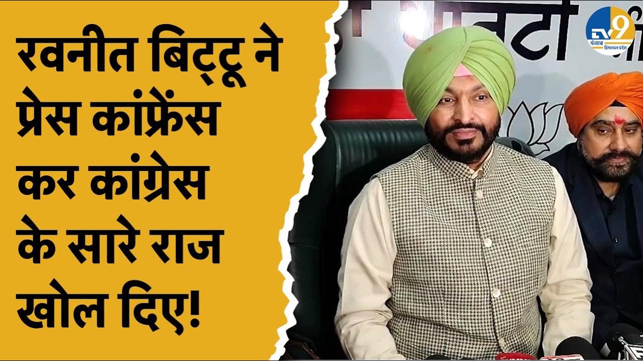 Punjab: Amritsar में Ravneet Sing Bittu ने Press conference कर Congress के सारे राज खोल दिए! Latest