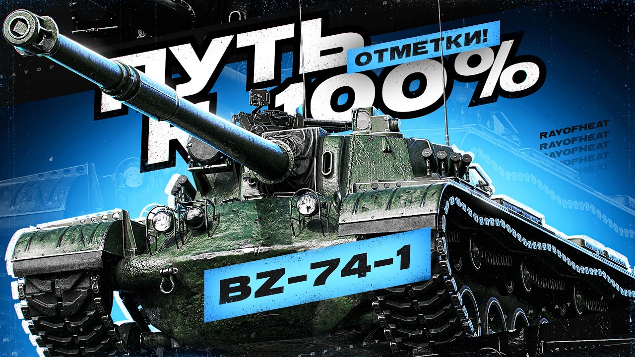 🐉🔥 BZ-74- 1 → 92% → ЛЫСЫЙ НАС ПОСТАВИЛ НА МЕСТО, ПОРА ПОКАЗАТЬ ДРАКОНЬЮ СИЛУ! 🔥🐉