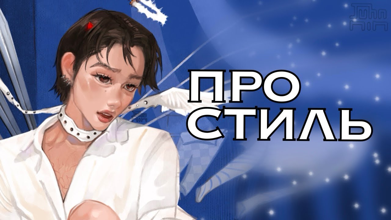 КАК ЖЕ ВСЕ-ТАКИ НАЙТИ СВОЙ СТИЛЬ?