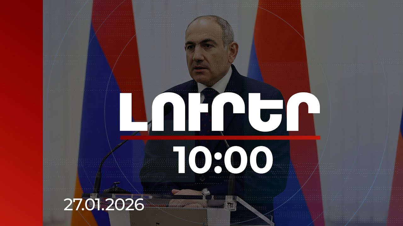 Լուրեր 10:00 | Հանուն հայրենիքի զոհվածների հիշատակի և խոնարհման օրն է այսօր. վարչապետի ուղերձը