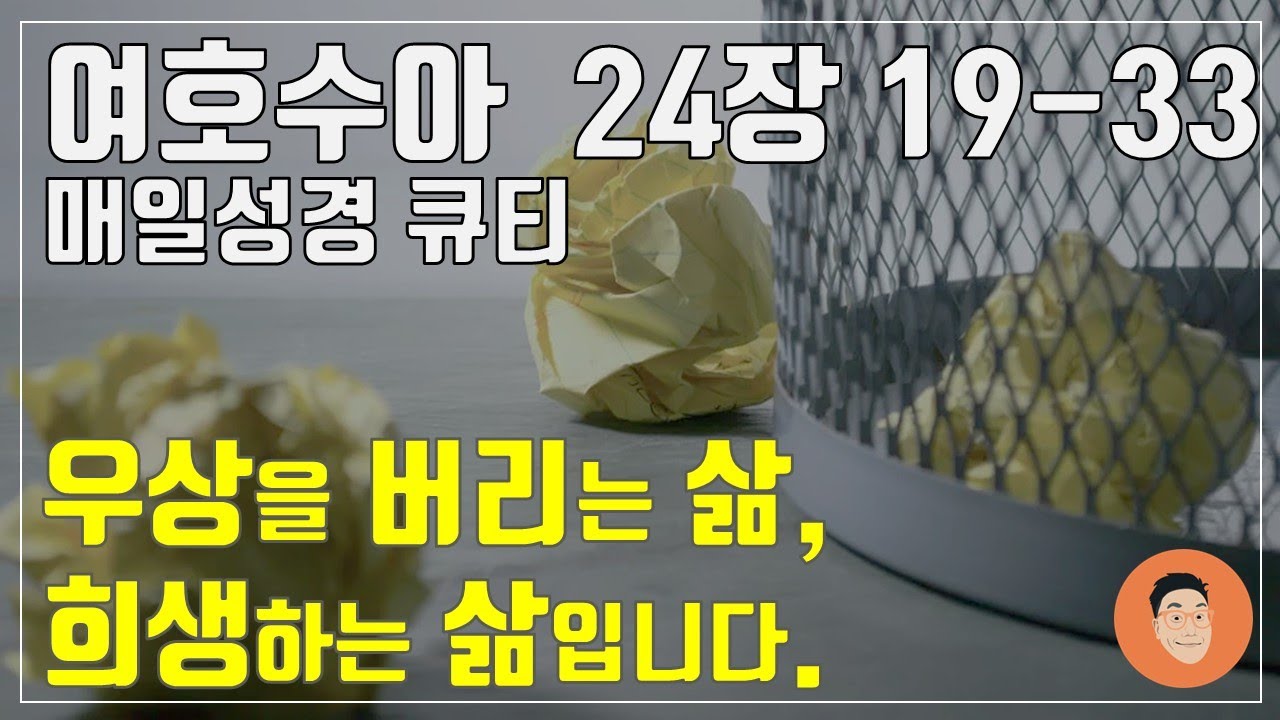 [매일성경큐티] 2월 7일 (금) 여호수아 24장 19-33 