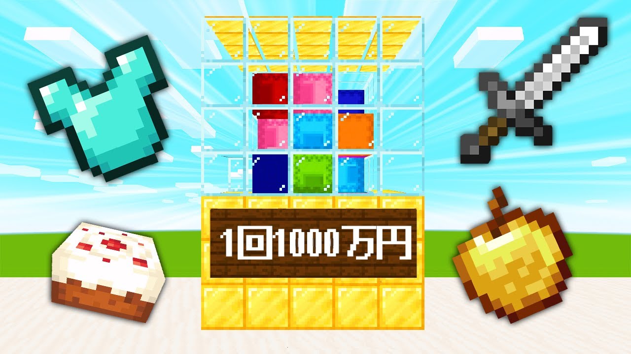 【マイクラ】1週間お金が使える世界で「ガチャガチャ」を回して生活してみた結果！？