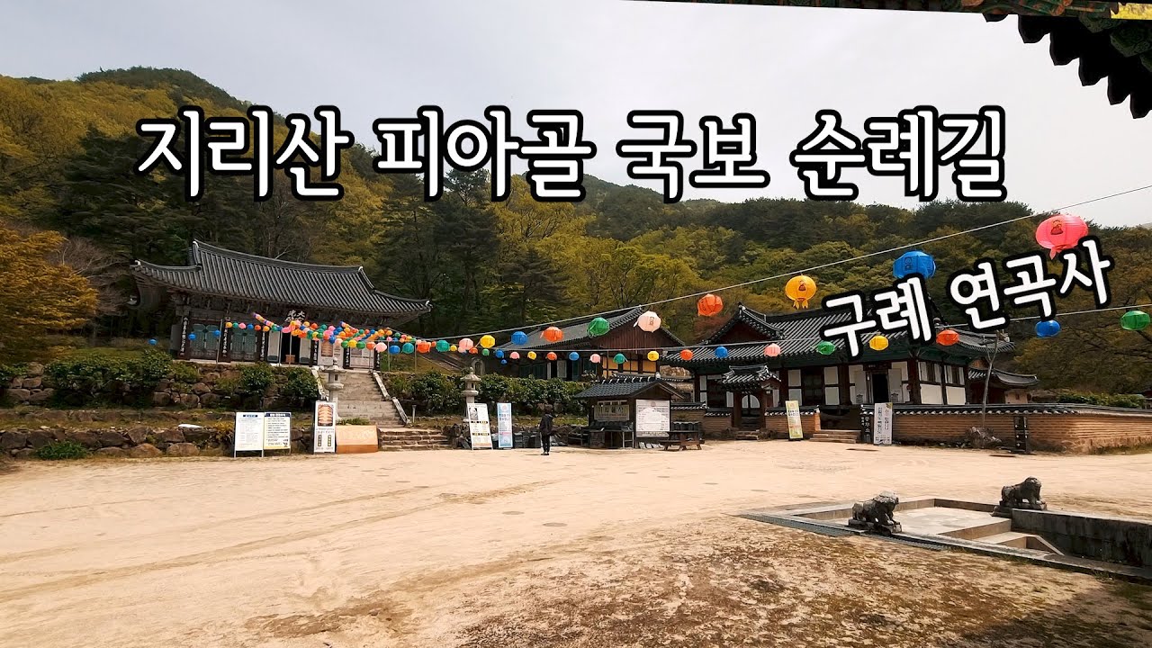 【4K】❰나홀로 산사여행❱「 연곡사 국보 순례길」 「우리민족과 아픔을 함께한 절」 「승탑들의 야외 박물관」 「구례 연곡사」 「산사여행144번째」
