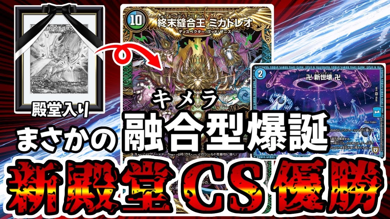 【デュエマ】新殿堂で大幅に弱体化されたはずの青魔導具が信じられない姿でCS優勝してた件。
