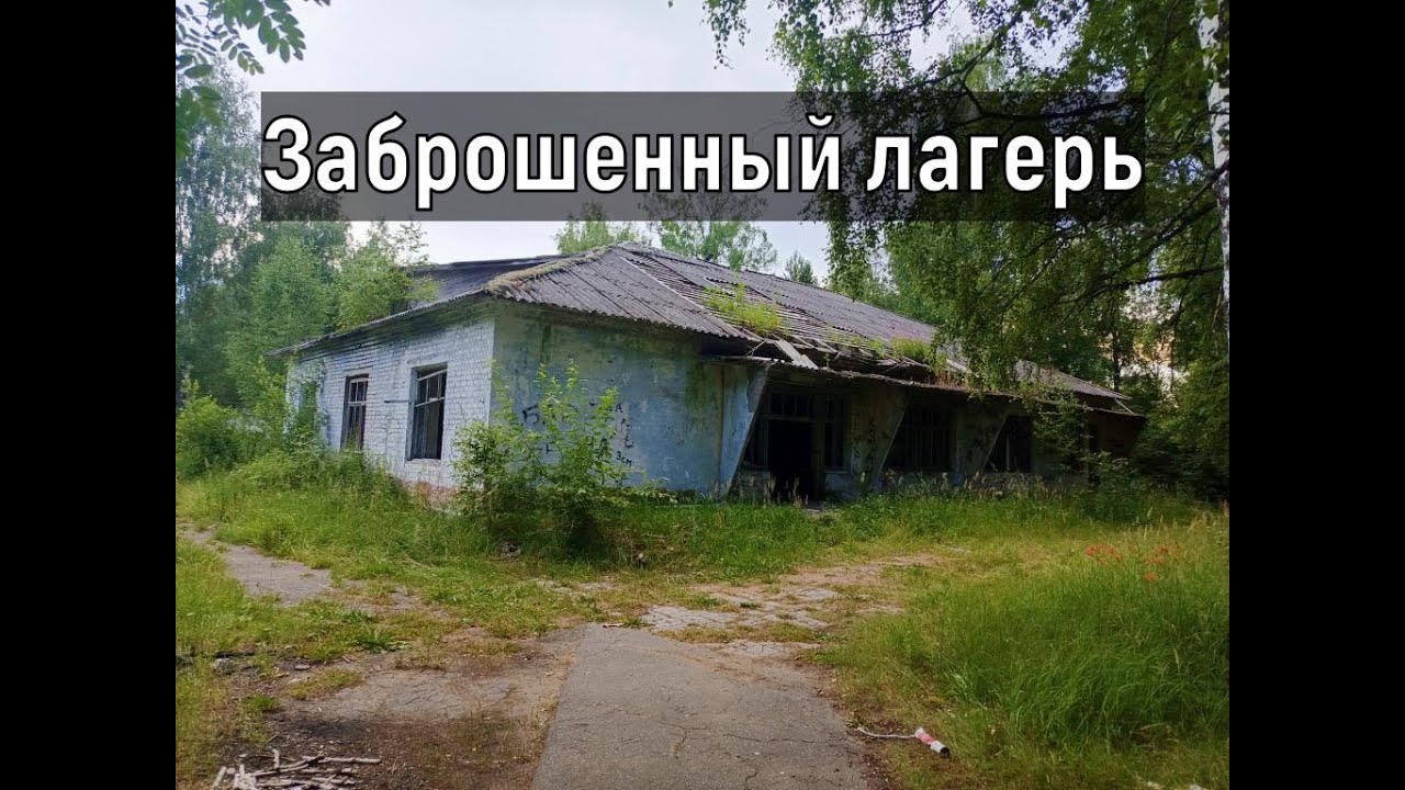 Заброшенный лагерь Алешово