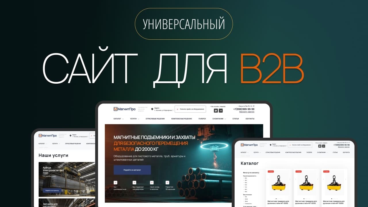 Как создать продающий сайт для b2b самому почти бесплатно