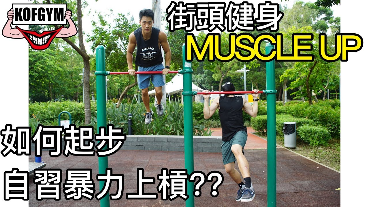 被禁賽的街健運動員!!教冚Burger如何自修暴力上槓Muscle Up!! ft.姜庭峰Zero