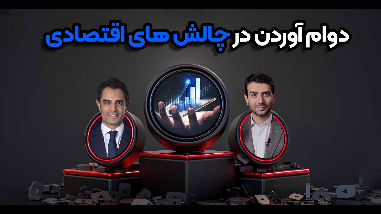 💎در چالش های سخت اقتصادی چطوری دوام بیاوریم