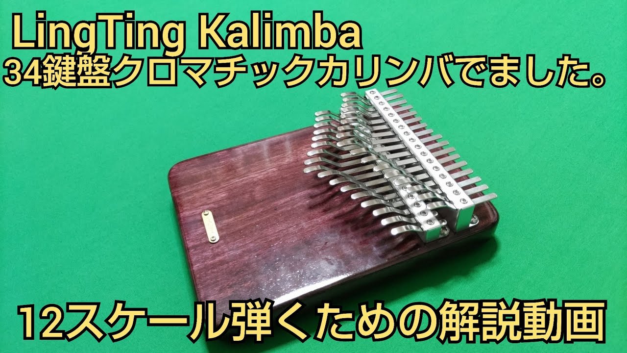 LingTing Kalimba ３４鍵盤クロマチックカリンバ　１２スケール解説動画