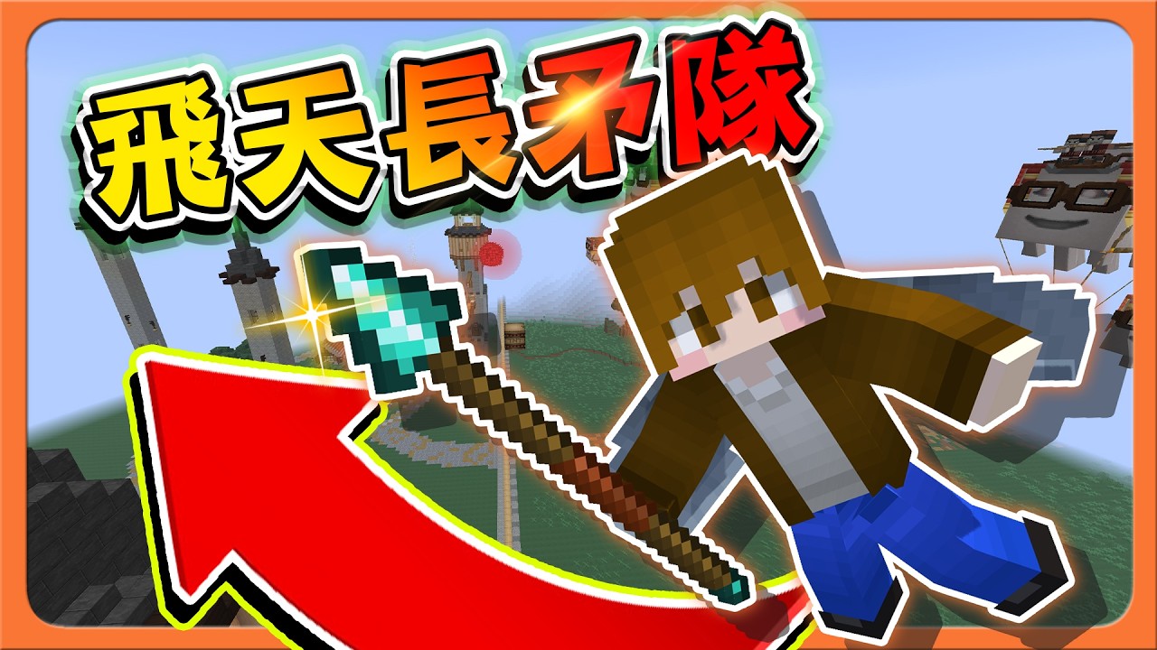 Minecraft EOE來攻擊我的村莊，派出我們的天空部隊！【飛天長矛戰】快樂幽靈帶給我悲傷，太難了吧！！【巧克力】