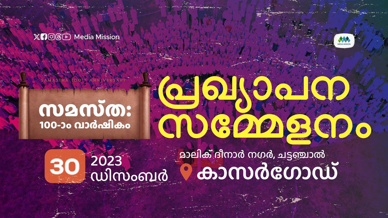 Live | Samastha Centenary Promulgating Conference | സമസ്ത 100ാം വാർഷികം | പ്രഖ്യാപന സമ്മേളനം