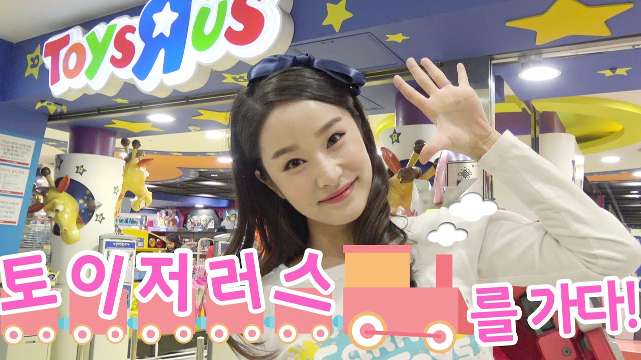 Carrie перейти к ToysRUs 2! | CarrieAndToys