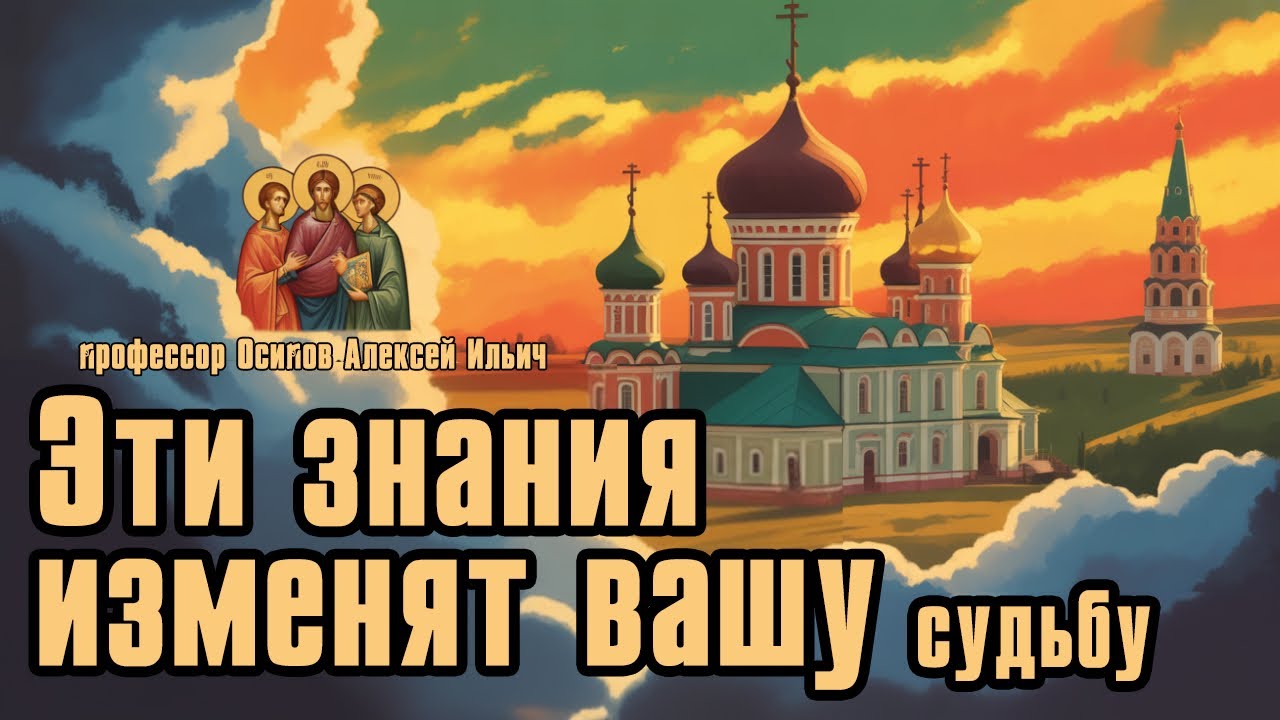 Духовные ЗАКОНЫ, МЕНЯЮЩИЕ вашу СУДЬБУ :: профессор Осипов А.И.
