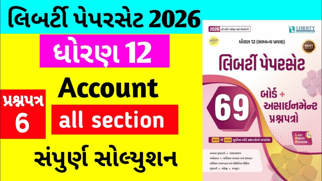 Liberty Paper Set 2026 Solution Std 12 Account || paper 6 all section Solution