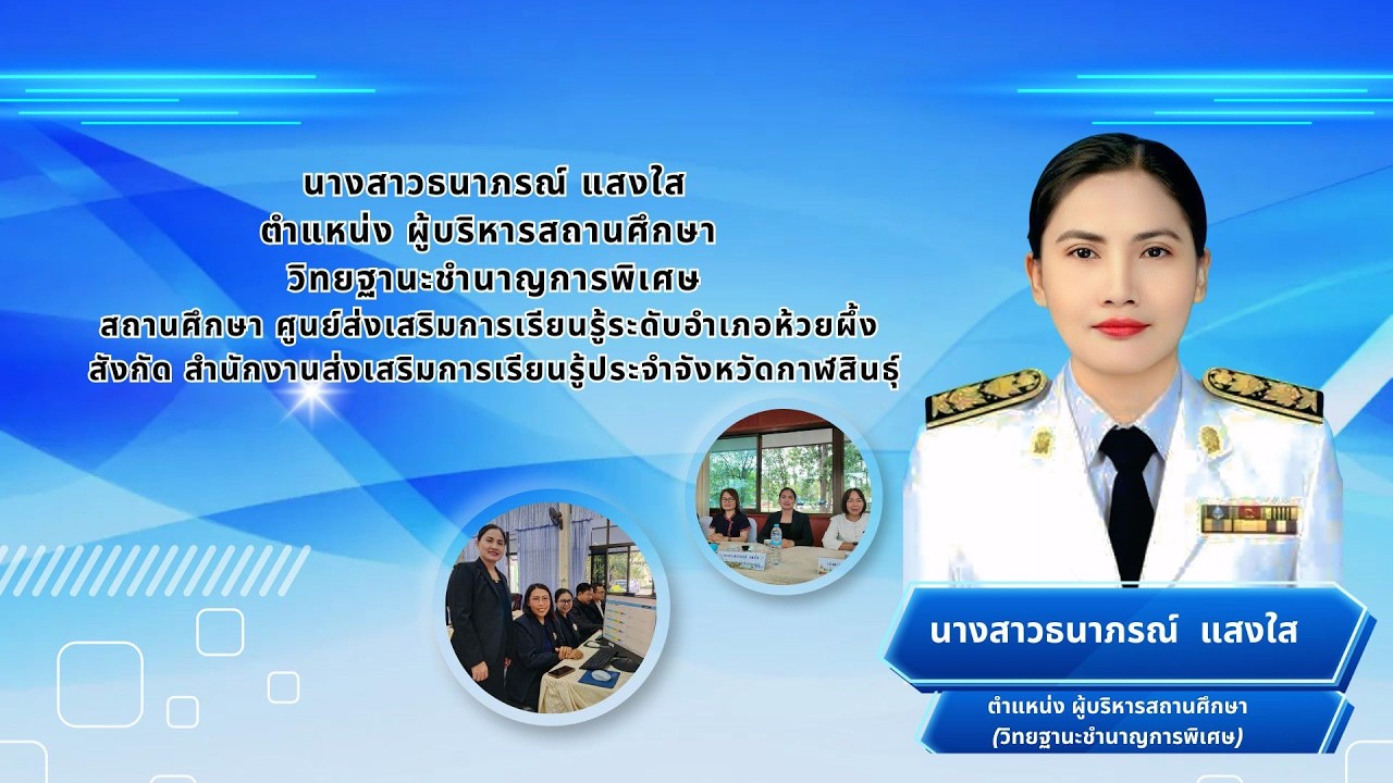 PA ผอ ธนาภรณ์ แสงใส
