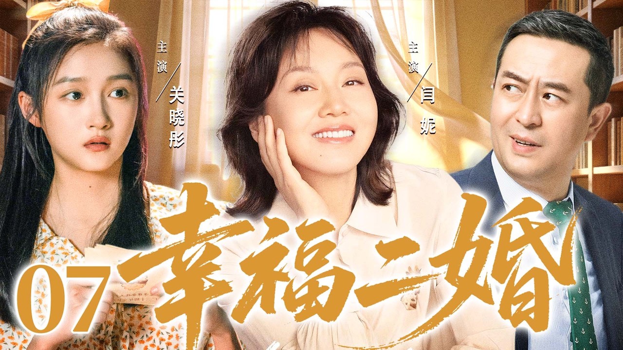 2026都市劇【幸福二婚】07|中年司機邂逅單身女老闆，女兒攪局誤會頻發，他們能否衝破阻礙走向幸福?（《少年派》《愛情有煙火》關曉彤、張嘉益、閔妮）