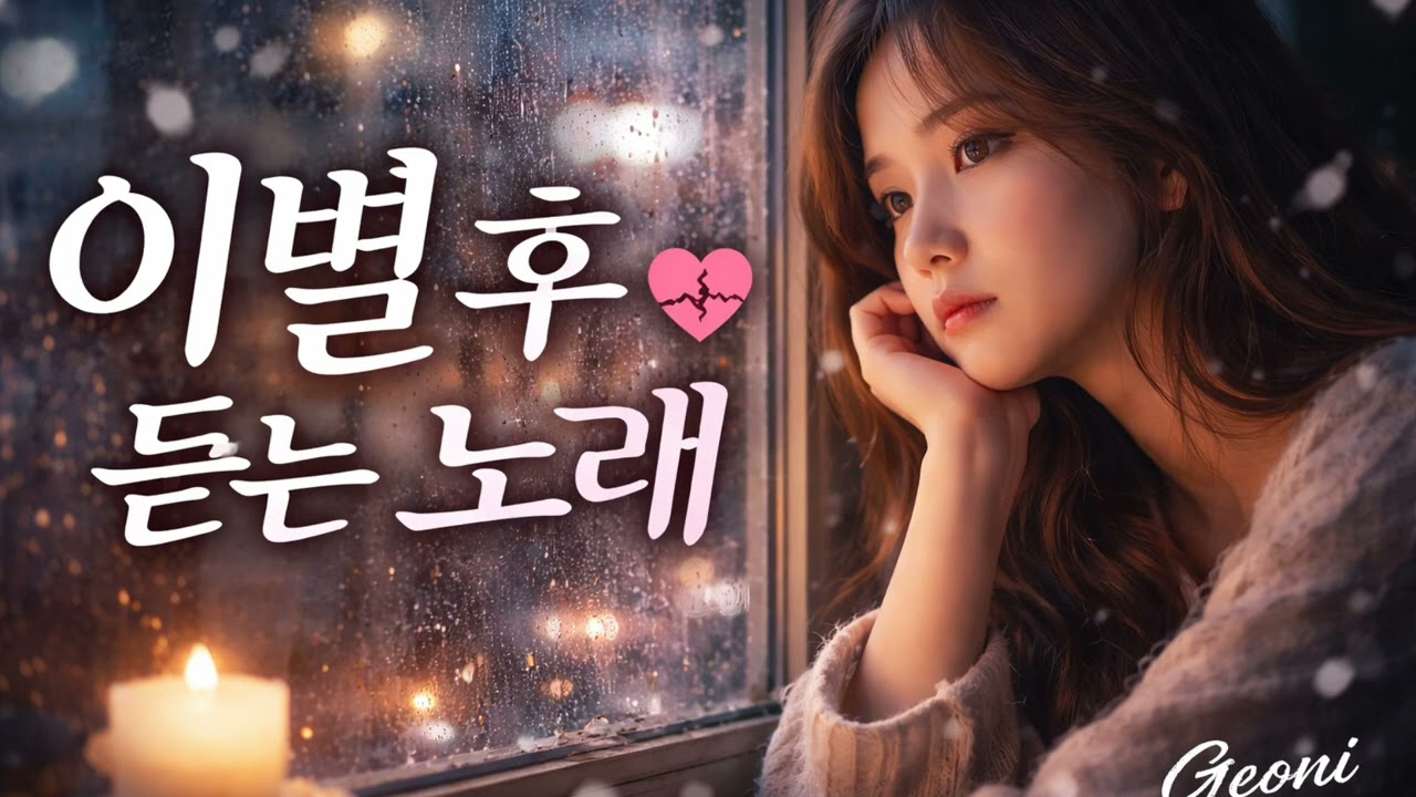 이별 후 듣는 노래 💔혼자 있는 밤, 듣지 마세요 | 감성 이별 플레이리스트
