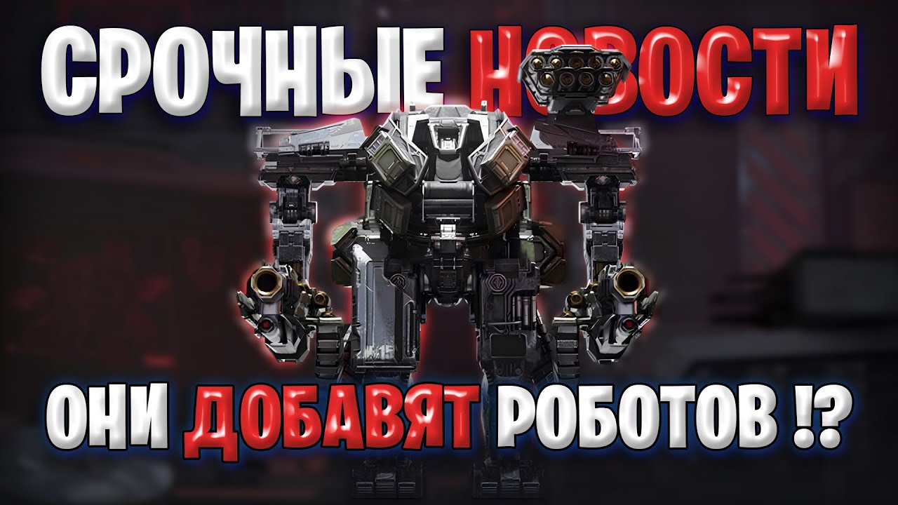 Срочные Новости — Разрабы Готовят Роботов?! ЧТО происходит?!