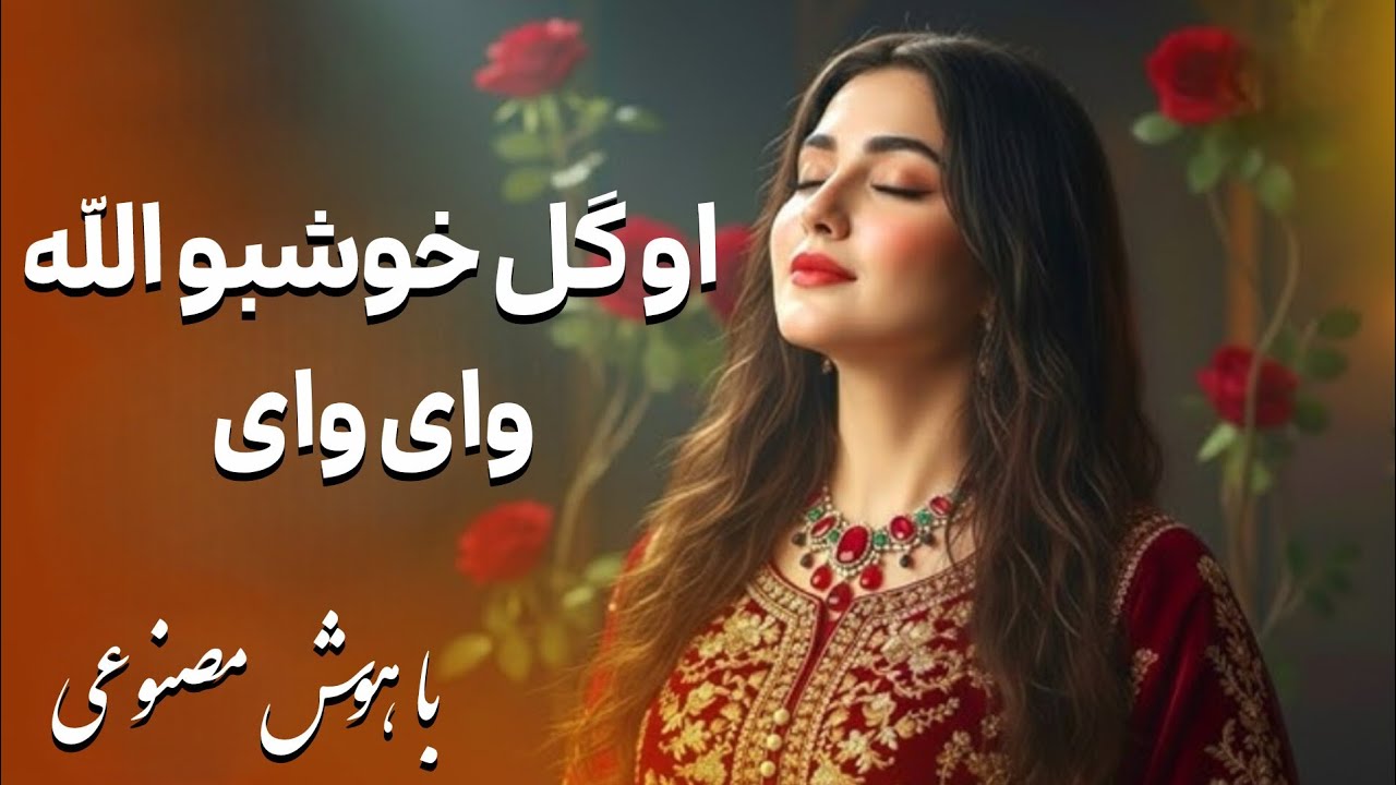 آهنگ جدید هوش مصنوعی او گل خوشبو الله وای وای شالت سر ابرو الله لای لای New Song 2026 Gull Khushboo 
