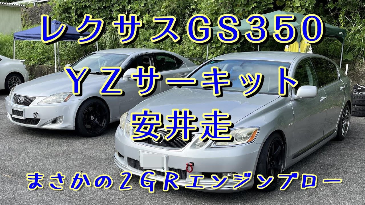 ＧＳ３５０で安井走行ったらまさかの２ＧＲエンジンブローした！24,8,18　GS350 2GR LEXUS