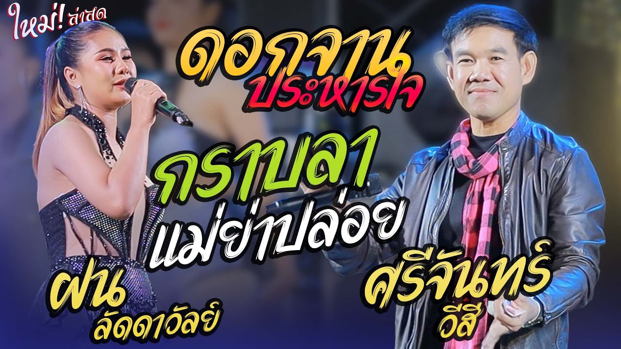 #ใหม่ล่าสุด  ดอกจานประหารใจ + กราบลาแม่ย่าปล่อย - ศรีจันทร์ วีสี VS ฝน ลัดดาวัลย์ ไชยภักดิ์