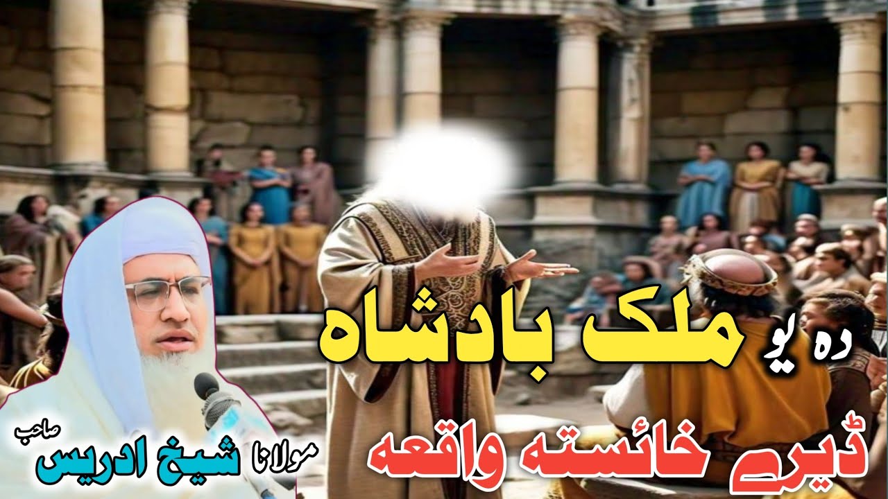 Poshto bayan /Molana Idrees Sab / Islamic videos / Islamic stories/بادشاہ اور فقیر کا سبق آموز واقعہ