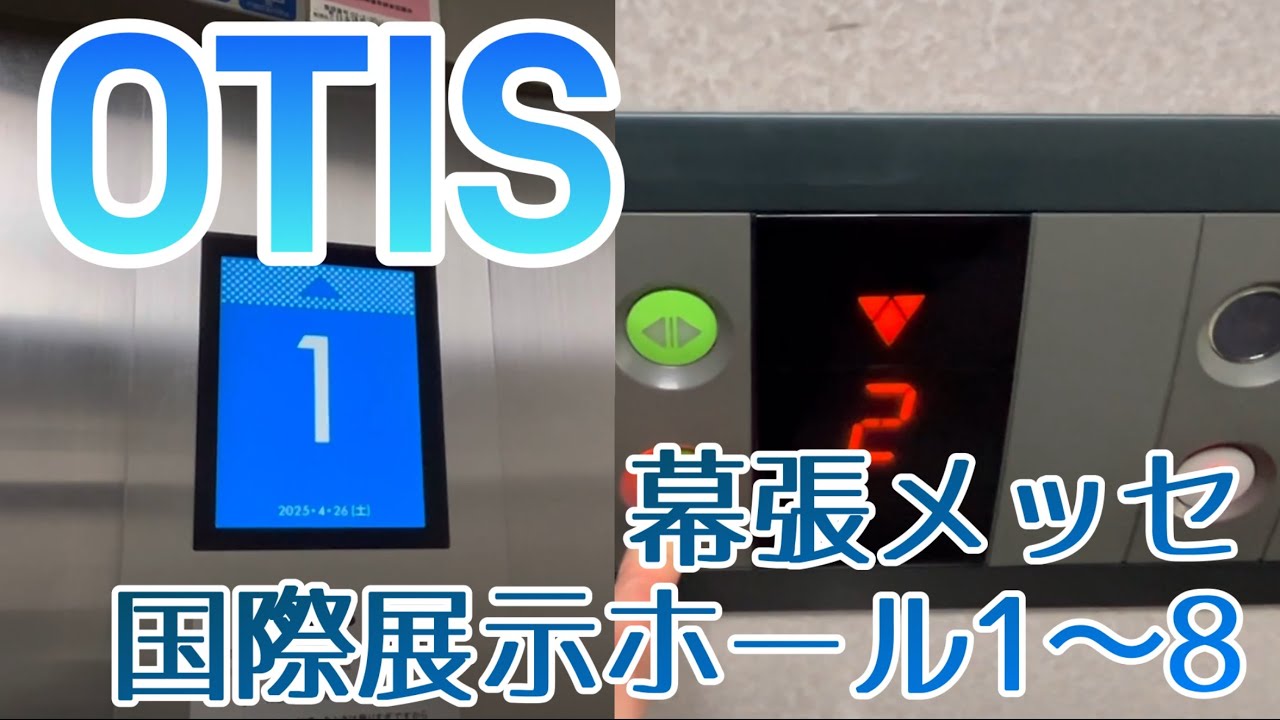 【OTIS】　幕張メッセ国際展示ホール（1〜8）のエレベーター