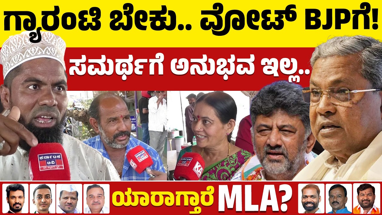 ⚔️Davanagere By Election: ಗ್ಯಾರಂಟಿ ಬೇಕು.. ವೋಟ್ BJPಗೆ! | ಸಮರ್ಥ ಗೆ ಅನುಭವ ಇಲ್ಲ.. | BJP VS Congress |KTV