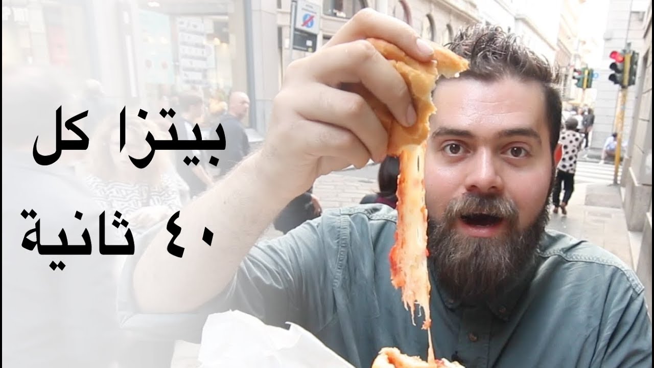 بيتزا إيطالية في ٤٠ ثانية!! هنا ميلانو - إيطاليا 🇮🇹