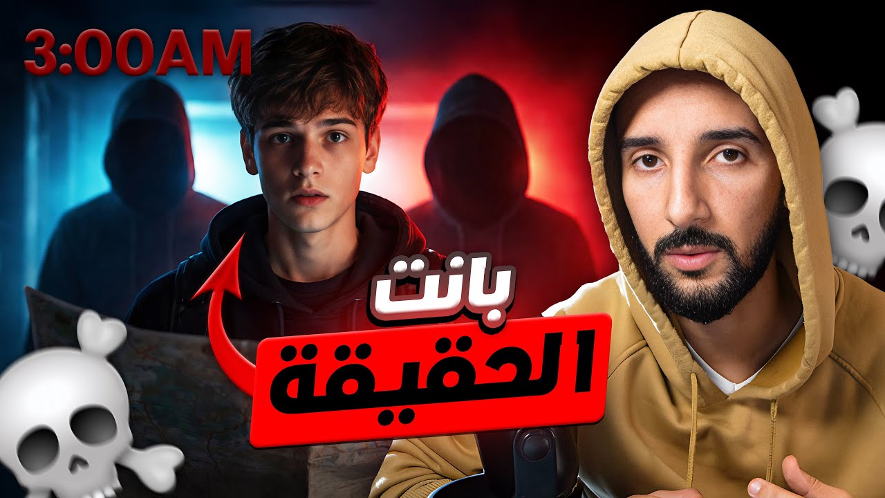 الحلقة الأخيرة : الحقيقة 💀